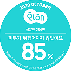 2020 화해 설문단 - 피부가 뒤집어지지 않았어요 85%