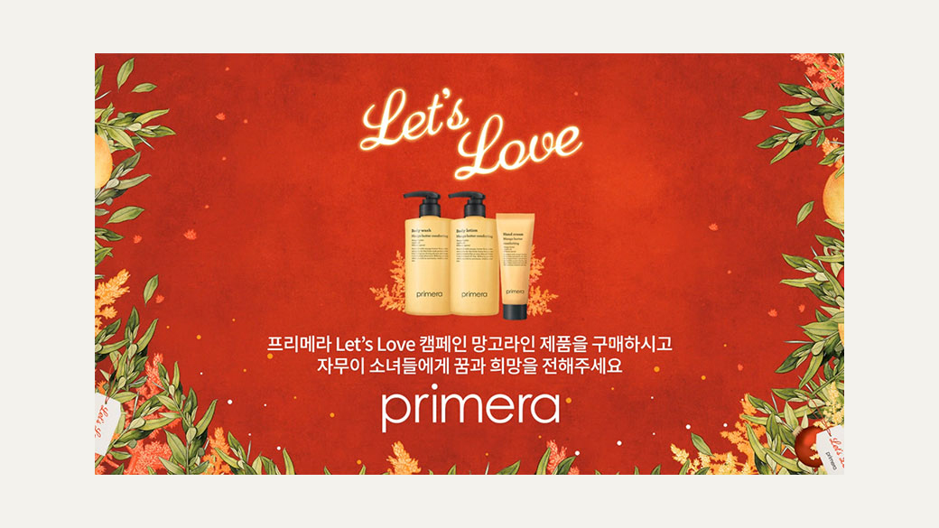 프리메라 Let's Love 캠페인 망고라인 제품을 구매하시고 자무이 소녀들에게 꿈과 희망을 전해주세요. primera