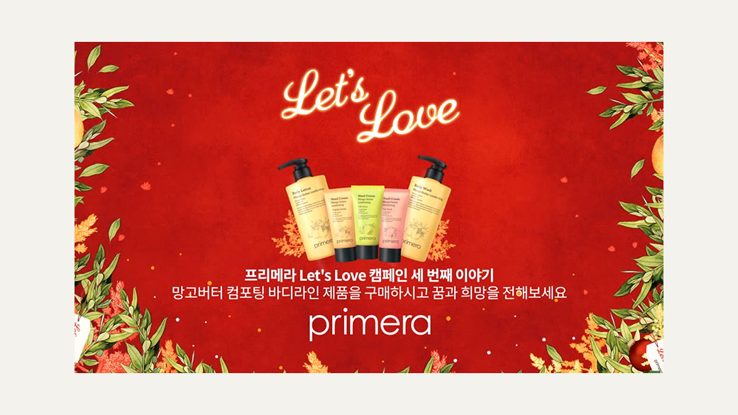 프리메라 Let's Love 캠페인 망고라인 제품을 구매하시고 자무이 소녀들에게 꿈과 희망을 전해주세요. primera