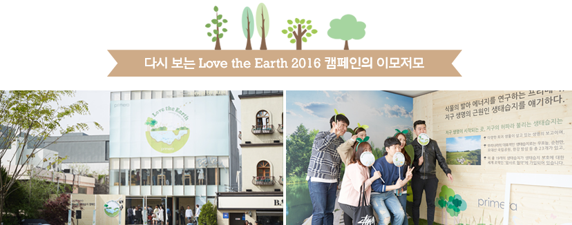 다시 보는 Love the Earth 2016 캠페인의 이모저모