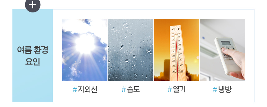 여름 환경 요인 : # 자외선, # 습도, # 열기, # 냉방