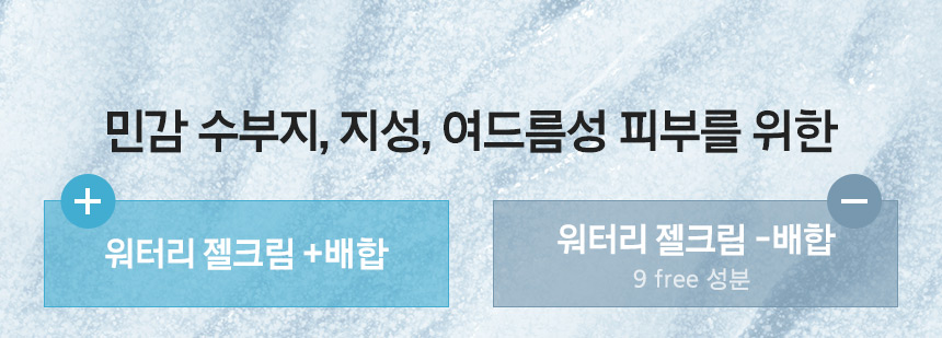 민감 수부지, 지성, 여드름성 피부를 위한, +워터리 젤크림 +배합, -워터리 젤크림 -배합 9 free 성분
