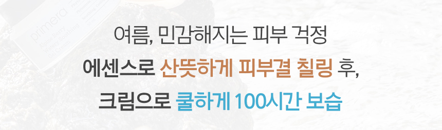 여름, 민감해지는 피부 걱정 에센스로 산뜻하게 피부결 칠링 후, 크림으로 쿨하게 100시간 보습