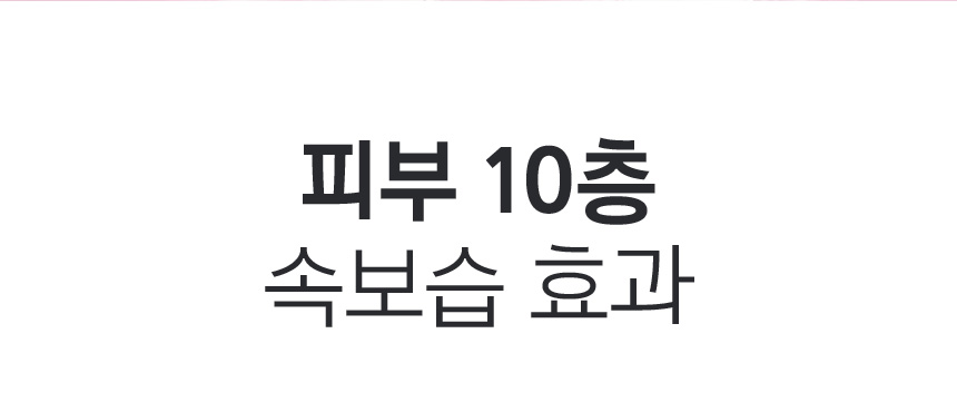 피부 10층 속보습 효과