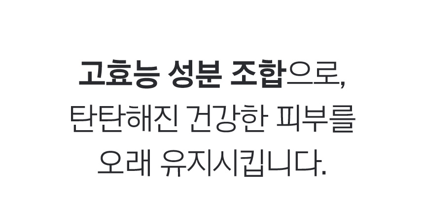 고효능 성분 조합으로 탄탄해진 건강한 피부를 오래 유지시킵니다.