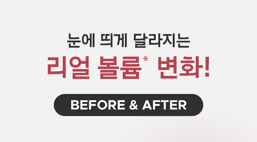 눈에 띄게 달라지는 리얼 볼륨* 변화! / BEFORE & AFTER