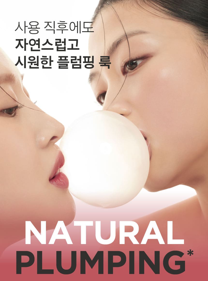 사용 직후에도 자연스럽고 시원한 플럼핑룩 / NATURAL PLUMPING*