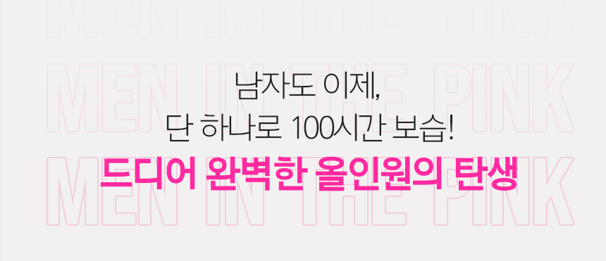 남자도 이제, 단 하나로 100시간 보습! 드디어 완벽한 올인원의 탄생