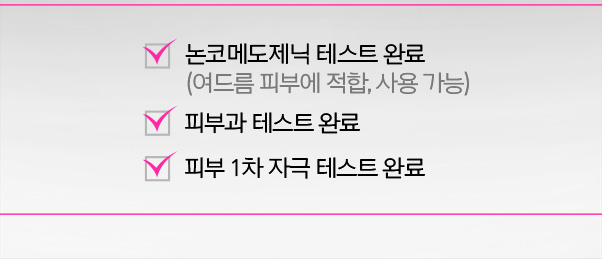 논코메도제닉 테스트 완료 (여드름 피부에 적합, 사용 가능)/피부과 테스트 완료/피부 1차 자극 테스트 완료