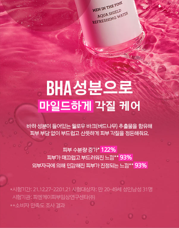 BHA성분으로 마일드하게 각질 케어