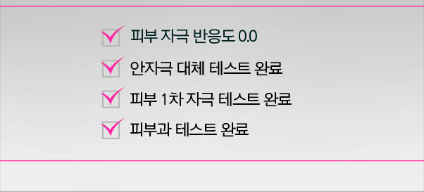 피부 자극 반응도 0.0 / 안자극 대체 테스트 완료 / 피부 1차 자극 테스트 완료 / 피부과 테스트 완료