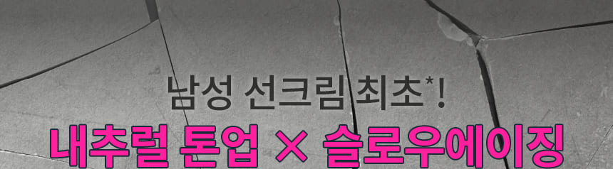 남성 선크림 최초*! 내추럴 톤업 X 슬로우에이징