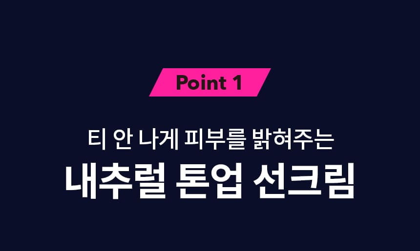Point1 티 안 나게 피부를 밝혀주는 내추럴 톤업 선크림
