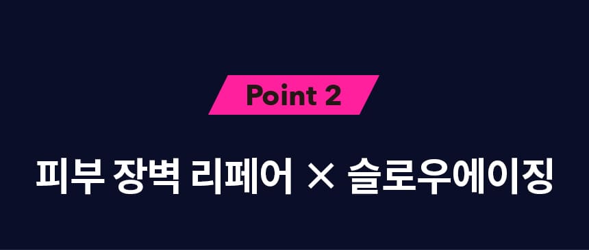 Point 2 피부 장벽 리페어 ✕ 슬로우에이징