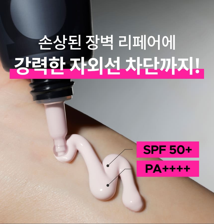 손상된 장벽 리페어에 강력한 자외선 차단까지! / SPF 50+ / PA++++