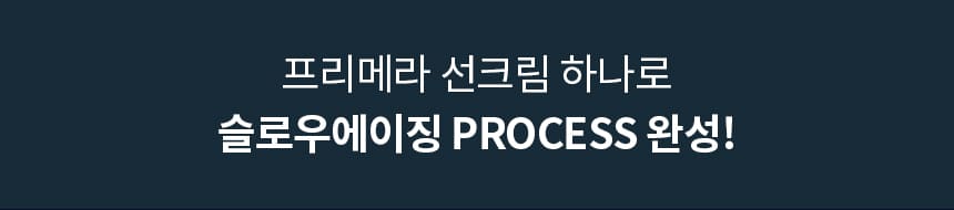 프리메라 선크림 하나로 슬로우에이징 PROCESS 완성!