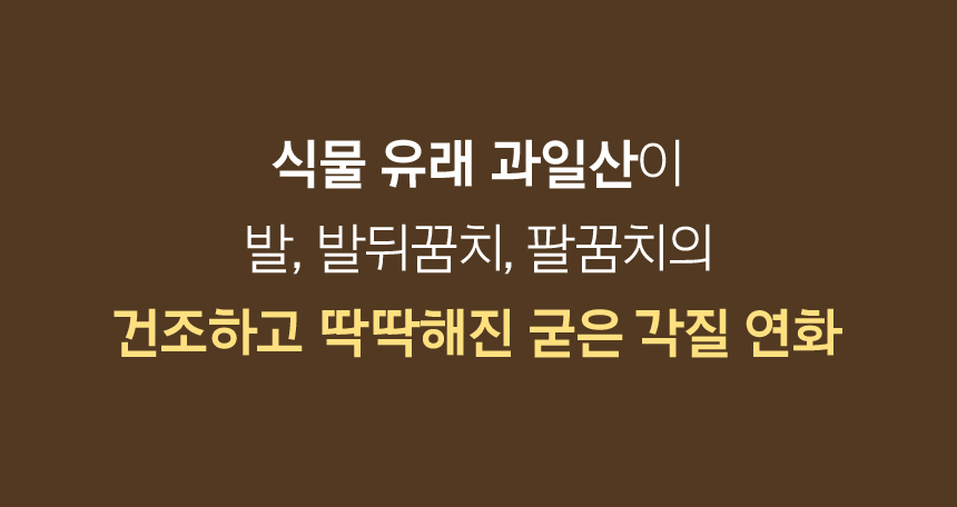 식물 유래 과일산이 발, 발뒤꿈치, 팔꿈치의 건조하고 딱딱해진 굳은 각질 연화