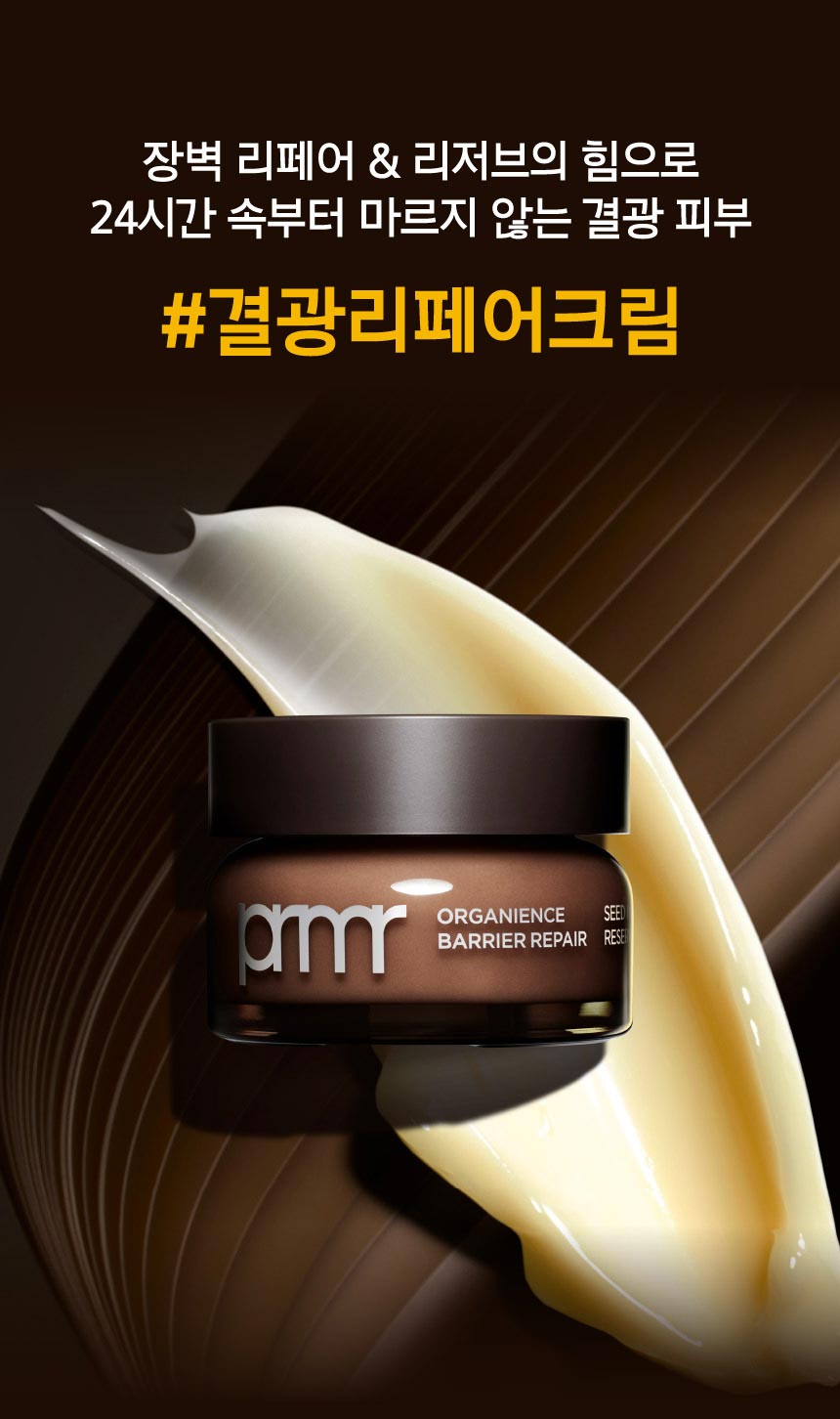 장벽 리페어 & 리저브의 힘으로 24시간 속부터 마르지 않는 결광 피부. #결광리페어크림