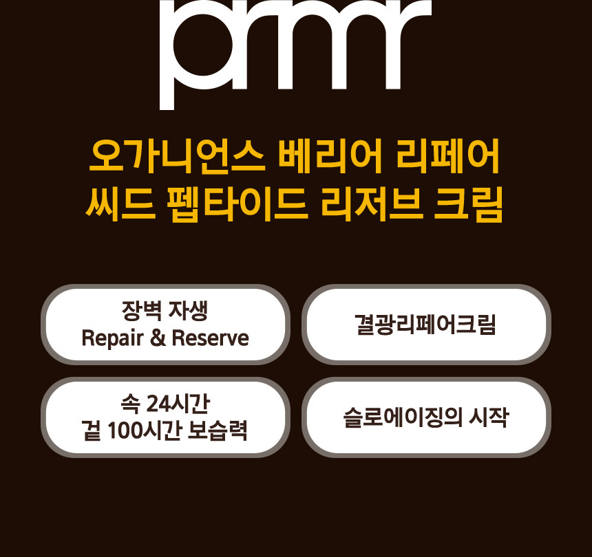 프리메라 오가니언스 베리어 리페어 씨드 펩타이드 리저브 크림