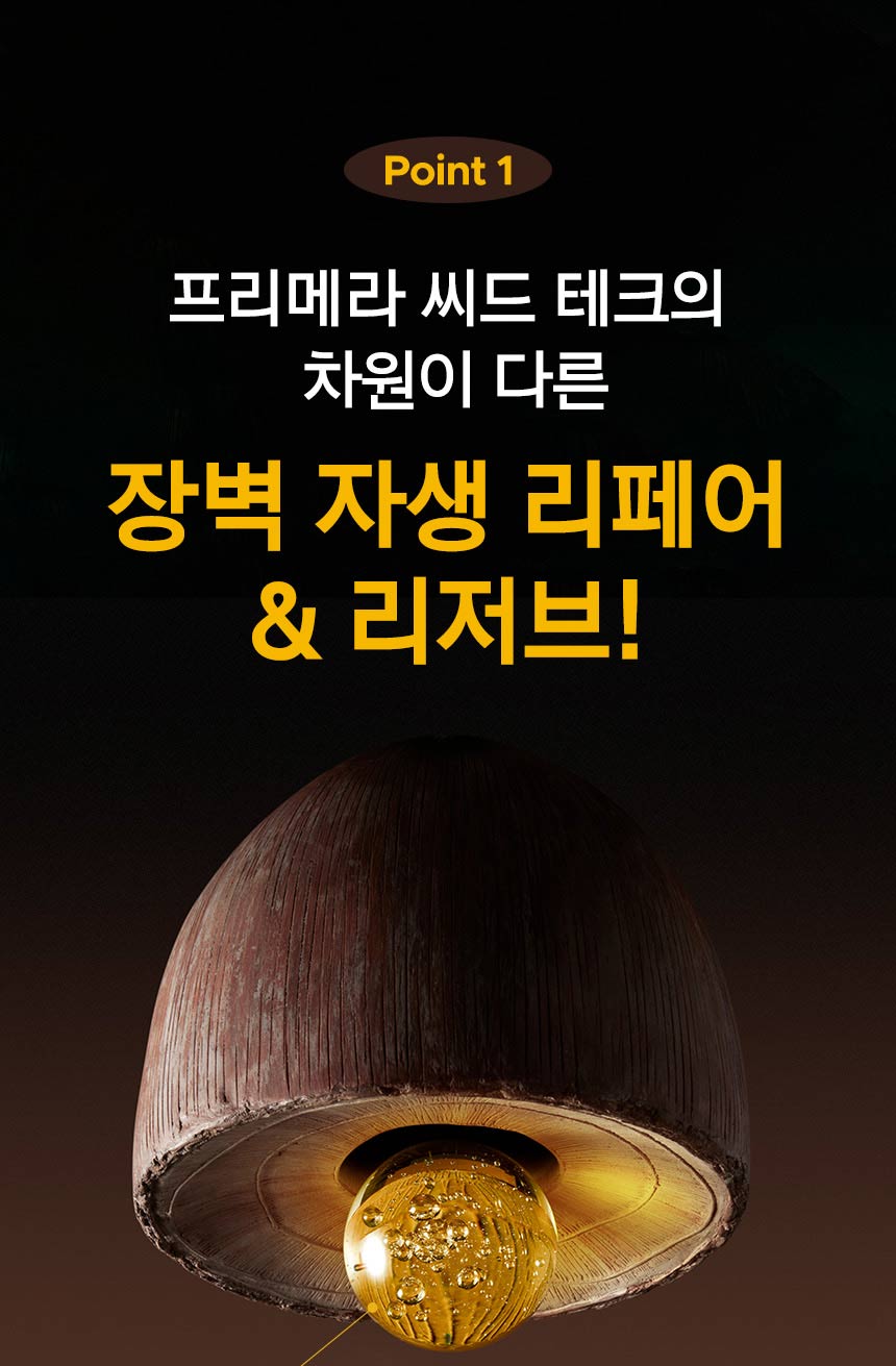 Point 1. 프리메라 씨드 테크의 차원이 다른 장벽 자생 리페어 & 리저브!