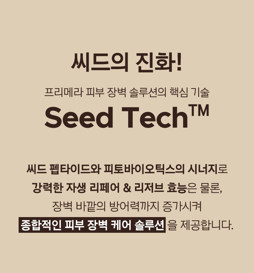 씨드의 진화! 프리메라 피부 장벽 솔루션의 핵심 기술 Seed Tech™
