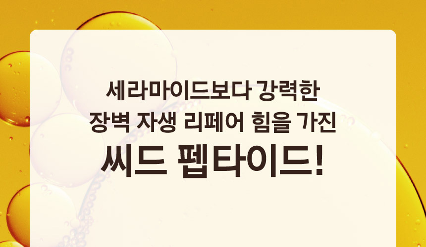 세라마이드보다 강력한 장벽 자생 리페어 힘을 가진 씨드 펩타이드!