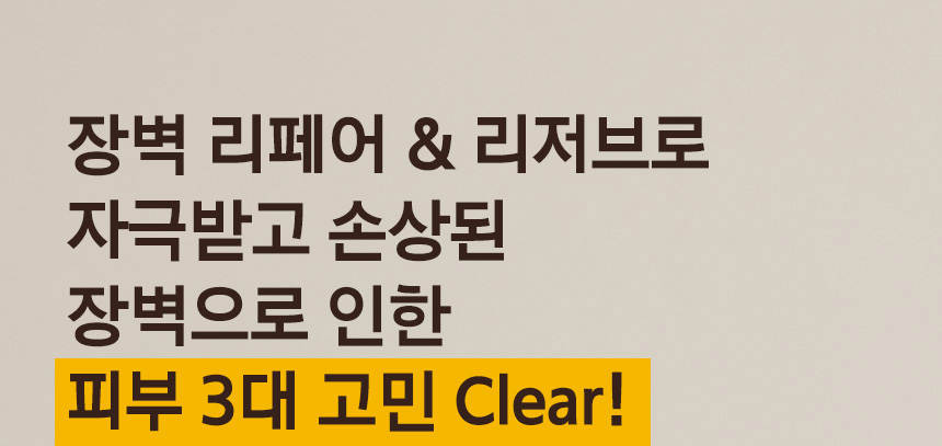 장벽 리페어 & 리저브로 자극받고 손상된 장벽으로 인한 피부 3대 고민 Clear!