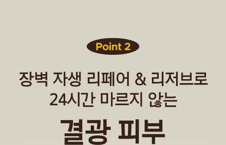 Point 2. 장벽 자생 리페어 & 리저브로 24시간 마르지 않는 결광 피부