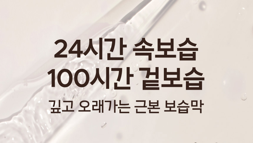 24시간 속보습 100시간 겉보습 - 깊고 오래가는 근본 보습막