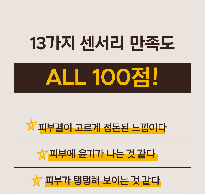 13가지 센서리 만족도 ALL 100점!
