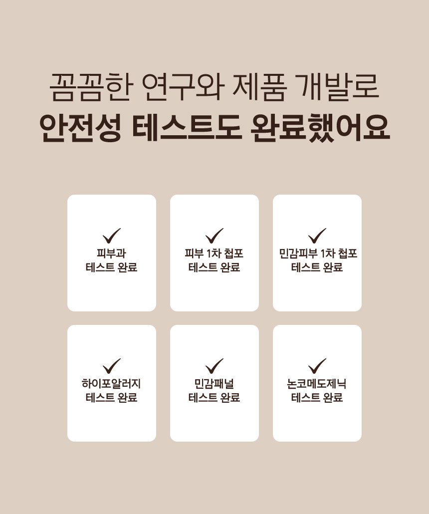 꼼꼼한 연구와 제품 개발로 안전성 테스트도 완료했어요