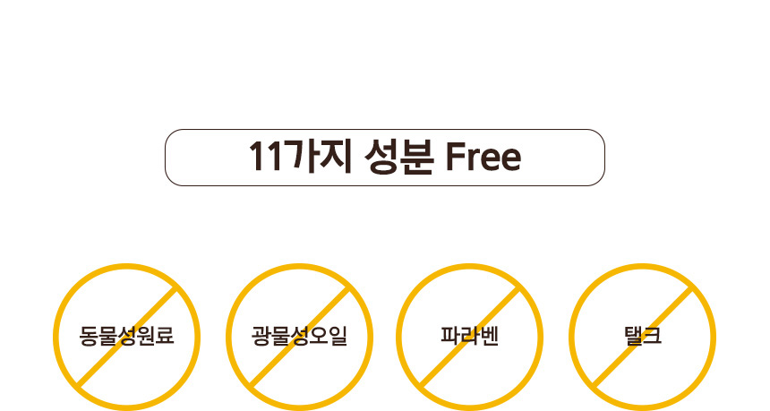 11가지 성분 Free