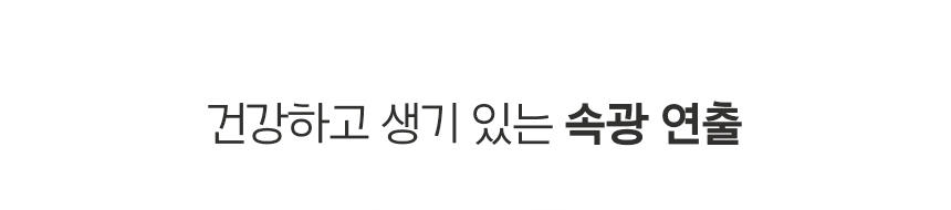 건강하고 생기있는 속광연출
