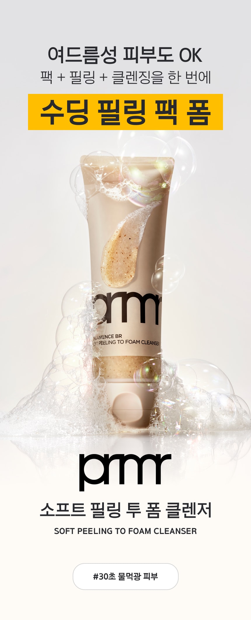 소프트 필링 투 폼 클렌저