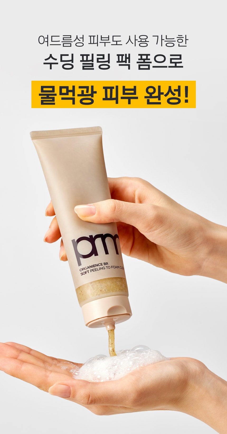 여드름성 피부도 사용 가능한 수딩 필링 팩 폼으로 물먹광 피부 완성!