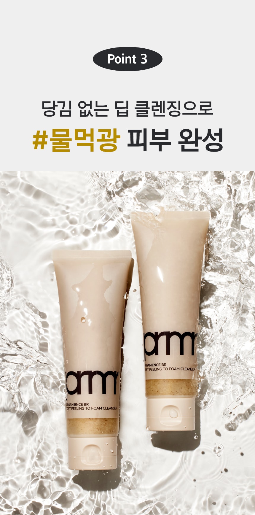 Point 3 당김 없는 딥 클렌징으로 #물먹광 피부 완성