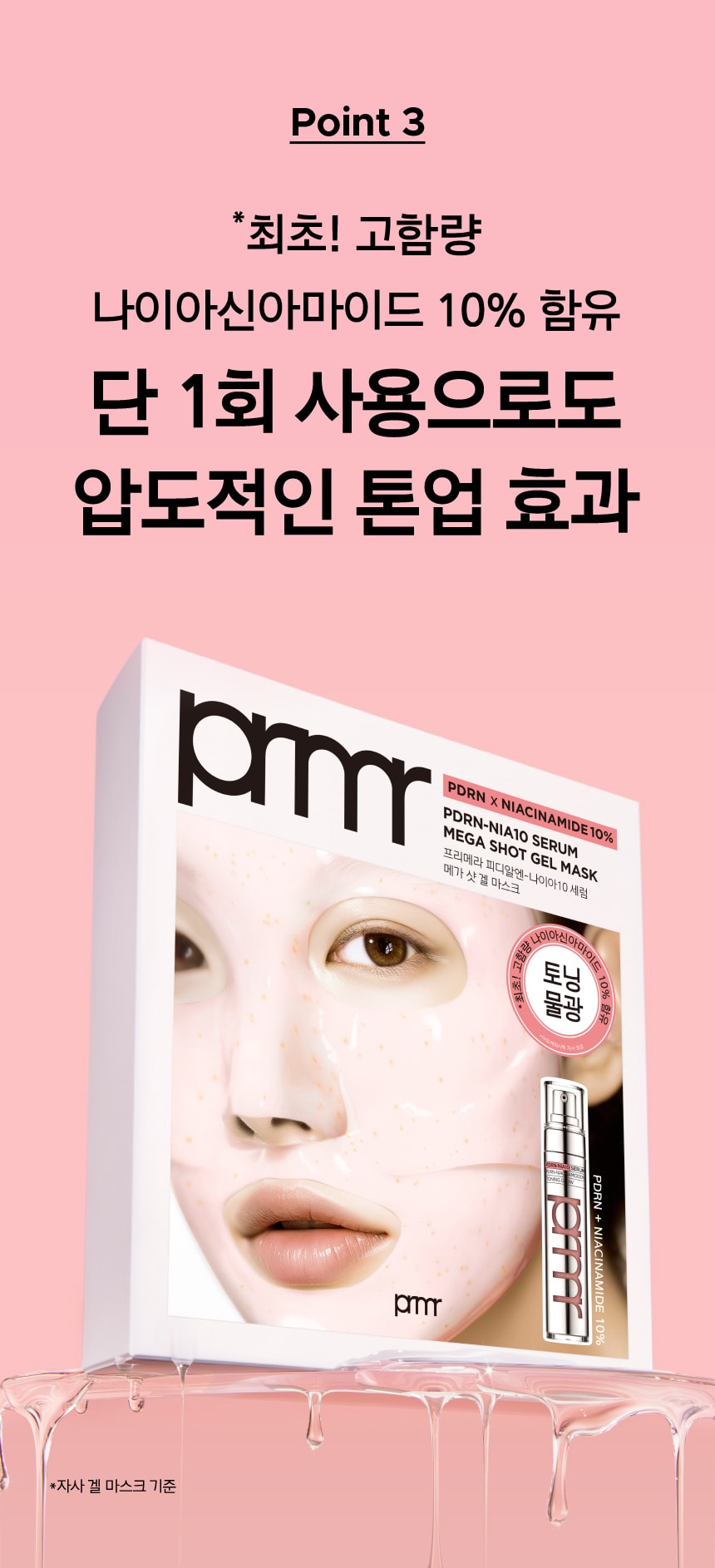 프리메라 피디알앤-나이아10 세럼 메가 샷 겔 마스크