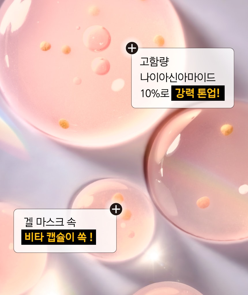 고함량 나이아신아마이드 10%로 강력 톤업! 겔 마스크 속 비타 캡슐이 쏙 !
