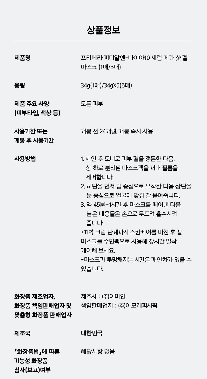 프리메라 피디알앤-나이아10 세럼 메가 샷 겔 마스크 (1매/5매) 상품정보