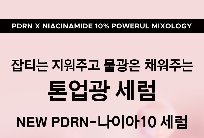 PDRN-나이아10 세럼