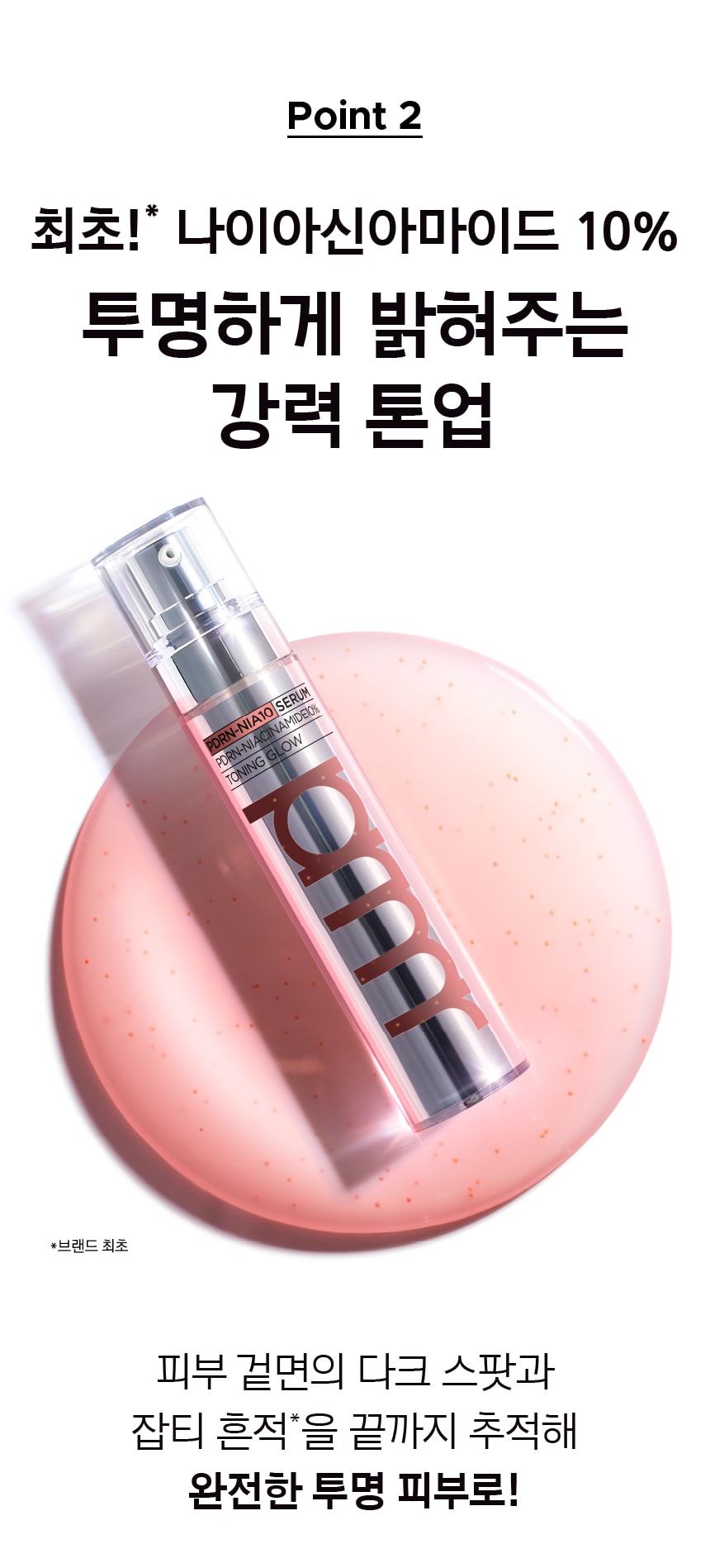PDRN-나이아10 세럼 Point 2