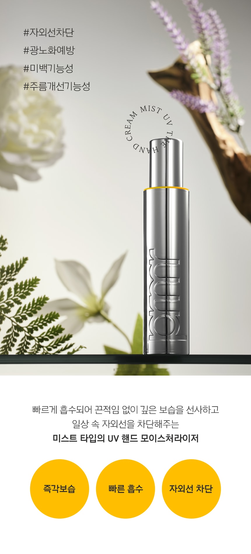더 핸드 크림 미스트 UV