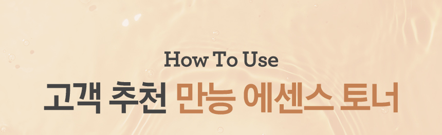 How To Use 고객 추천 만능 에센스 토너