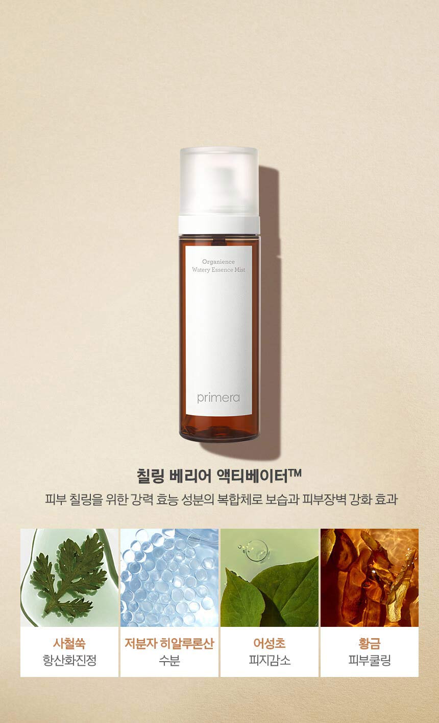 organience watery essence mist. 칠링 베리어 액티베이터TM 피부 칠링을 위한 강력 효능 성분의 복합체로 보습과 피부장벽 강화 효과 사철쑥 항산화진정 / 저분자 히알루론산 수분 / 어성초 피지감소 / 황금 피부쿨링