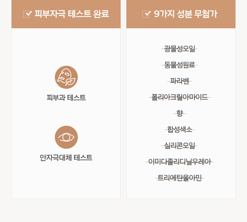 피부자극 테스트 완료 피부과 테스트, 안자극대체 테스트 / 9가지 성분 무첨가 광물성오일 동물성원료 파라벤 폴리아크릴아마이드 향 합성색소 실리콘오일 이미다졸리디닐우레아 트리에탄올아민