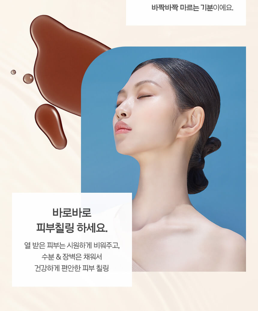 바로바로 피부칠링 하세요. 열 받은 피부는 시원하게 비워주고, 수분 & 장벽은 채워서 건강하게 편안한 피부 칠링