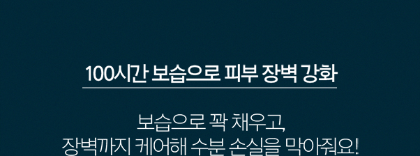 100시간 보습으로 피부 장벽 강화 보습으로 꽉 채우고 장벽까지 케어해 수분 손실을 막아줘요!