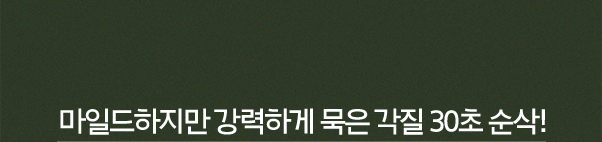 마일드하지만 강력하게 묵은 각질 30초 순삭!