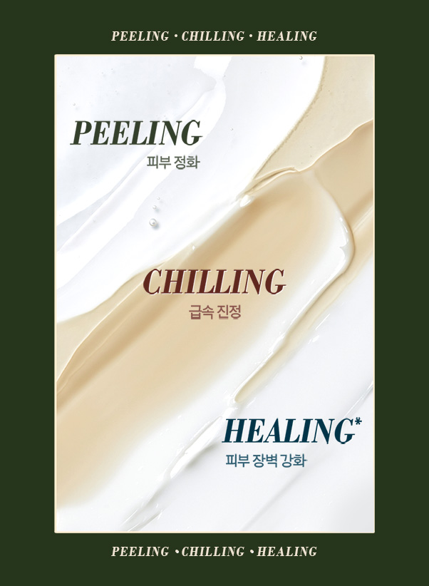 PEELING 피부 정화, CHILLING 급속 진정, HEALING 피부 장벽 강화