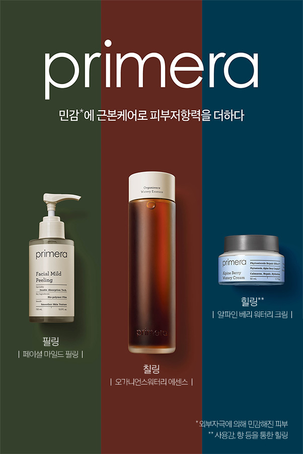 primera 민감*에 근본케어로 피부저항력을 더하다. 필링 : 페이셜 마일드 필링 / 칠링 : 오가니언스 워터리 에센스 / 힐링 : 알파인 베리 워터리 크림  *외부자극에 의해 민감해진 피부 **사용감, 향 등을 통한 힐링